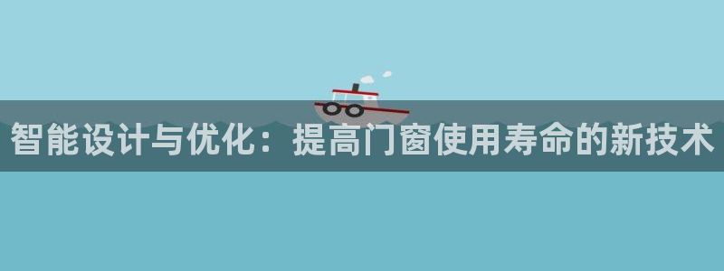 智能设计与优化：提高门窗使用寿命的新技术