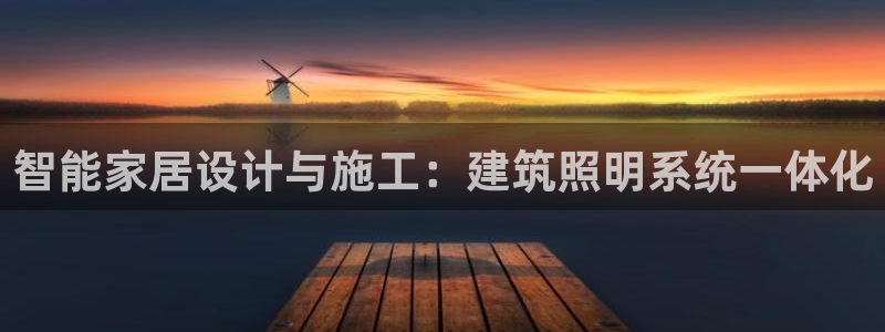 智能家居设计与施工：建筑照明系统一体化