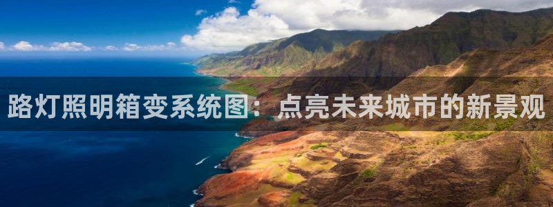 路灯照明箱变系统图：点亮未来城市的新景观