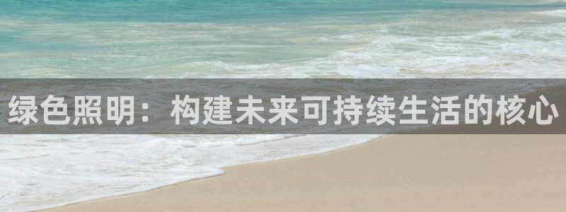 绿色照明：构建未来可持续生活的核心