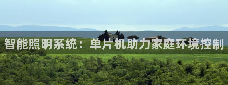 智能照明系统：单片机助力家庭环境控制