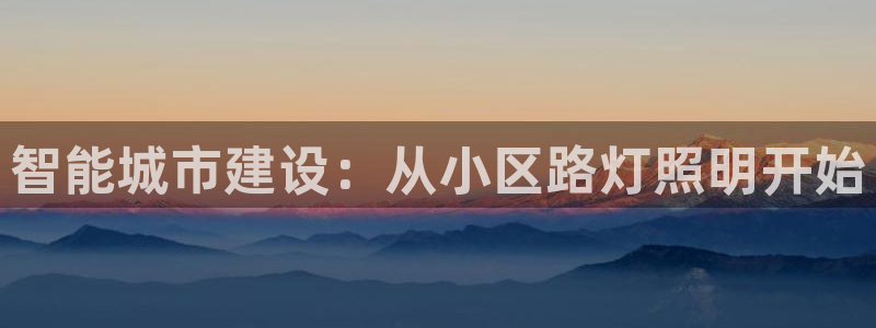 智能城市建设：从小区路灯照明开始