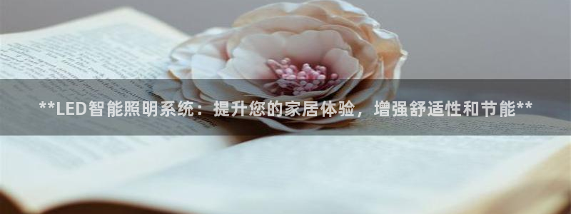 **LED智能照明系统：提升您的家居体验，增强舒适性和节能**