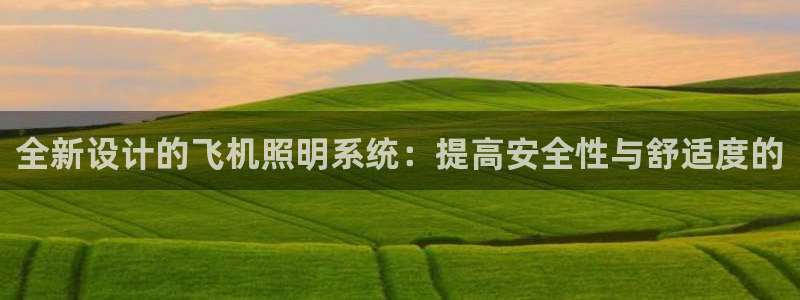 全新设计的飞机照明系统：提高安全性与舒适度的