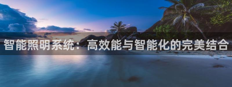 智能照明系统：高效能与智能化的完美结合