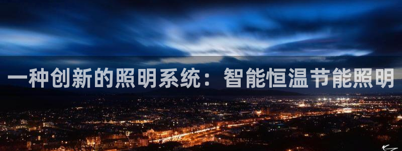 一种创新的照明系统：智能恒温节能照明