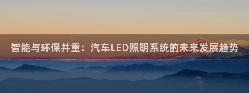 智能与环保并重：汽车LED照明系统的未来