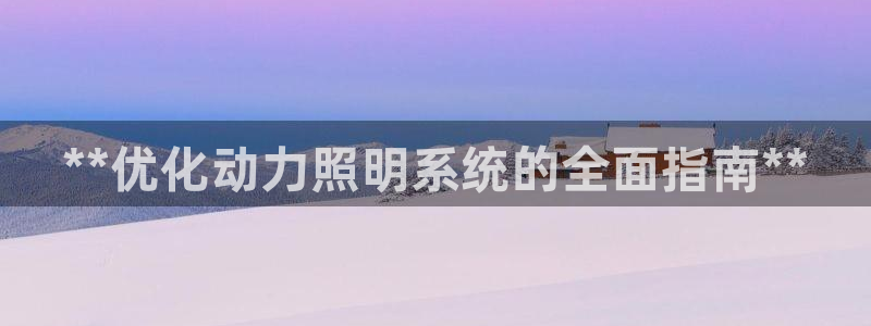 **优化动力照明系统的全面指南**