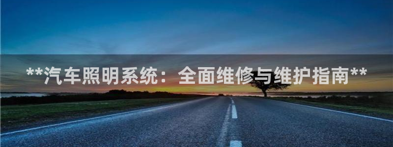 **汽车照明系统：全面维修与维护指南**