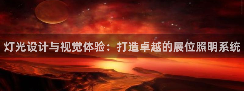 灯光设计与视觉体验：打造卓越的展位照明系