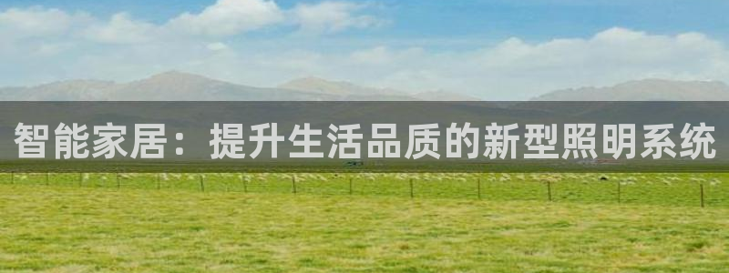 智能家居：提升生活品质的新型照明系统