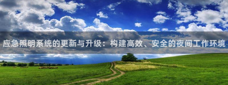 应急照明系统的更新与升级：构建高效、安全